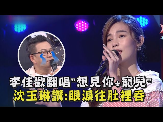 【超陶醉】李佳歡翻唱 想見你+寵兒 沈玉琳大讚: 眼淚往肚裡吞